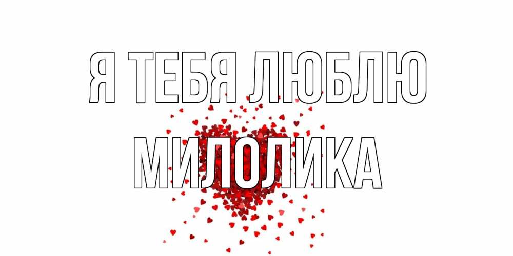 Открытка на каждый день с именем, Милолика Я тебя люблю сердце Прикольная открытка с пожеланием онлайн скачать бесплатно 