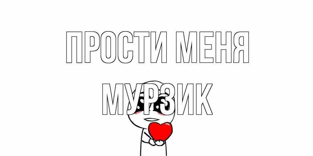 Открытка на каждый день с именем, Мурзик Прости меня тролль фейс с сердечком просит прощения Прикольная открытка с пожеланием онлайн скачать бесплатно 
