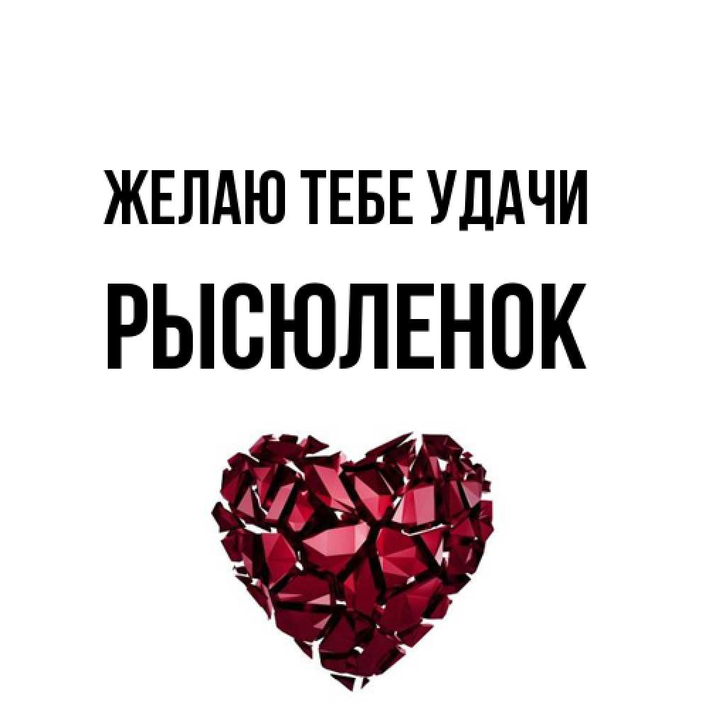 Открытка на каждый день с именем, Рысюленок Желаю тебе удачи бордовое из кристаллов  1 Прикольная открытка с пожеланием онлайн скачать бесплатно 
