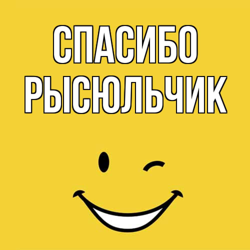 Открытка на каждый день с именем, Рысюльчик Спасибо благодарю и улыбаюсь Прикольная открытка с пожеланием онлайн скачать бесплатно 