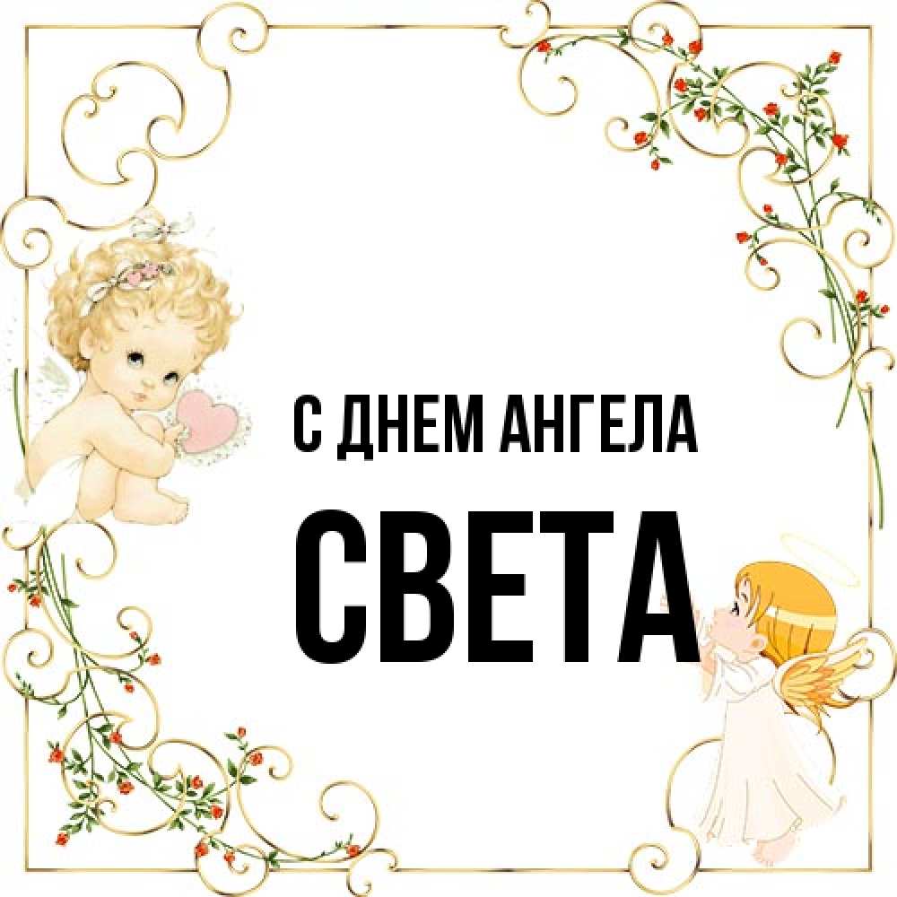 Открытка на каждый день с именем, Света С днем ангела ангелы желают прекрасных именин Прикольная открытка с пожеланием онлайн скачать бесплатно 