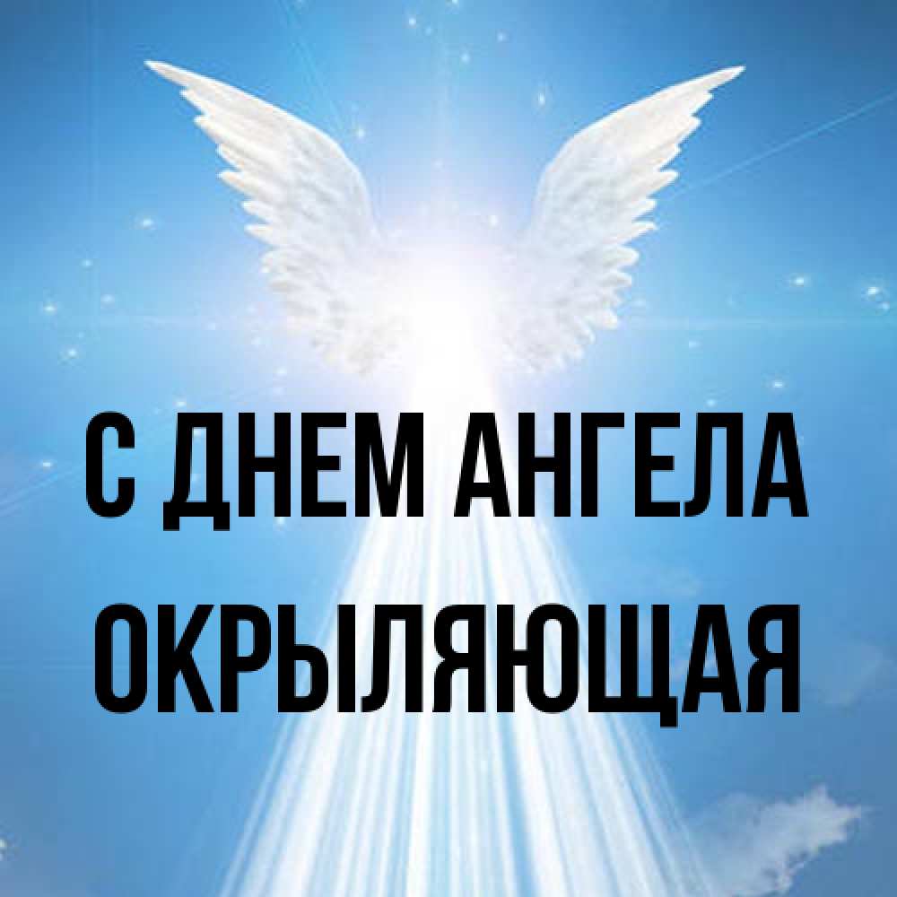 Открытка на каждый день с именем, окрыляющая С днем ангела поток света Прикольная открытка с пожеланием онлайн скачать бесплатно 