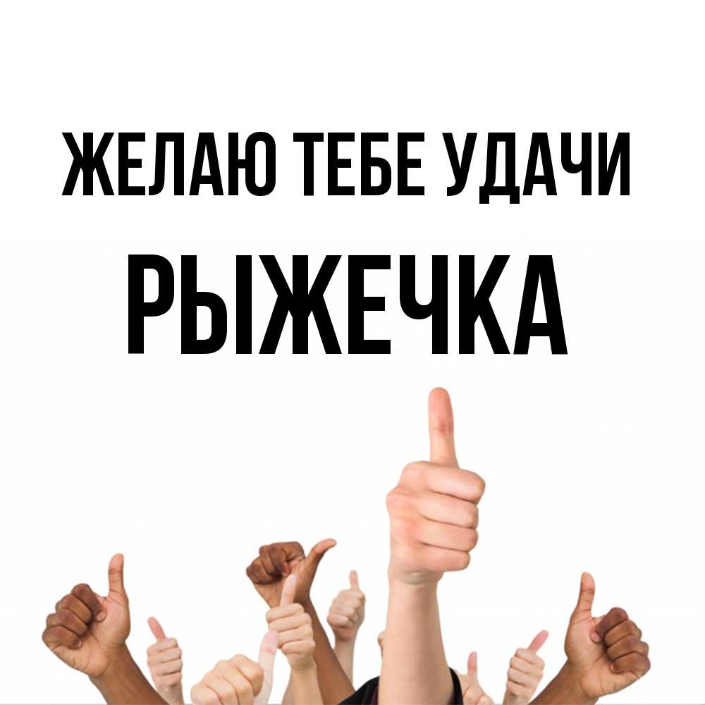 Открытка на каждый день с именем, рыжечка Желаю тебе удачи молодцом Прикольная открытка с пожеланием онлайн скачать бесплатно 
