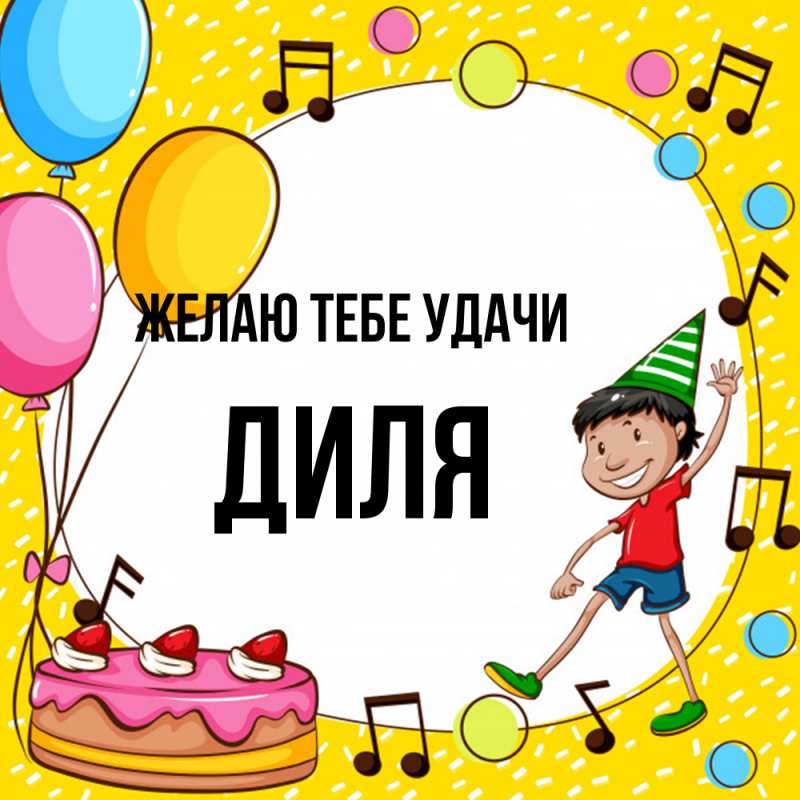 Картинка Желаю тебе удачи, Диля