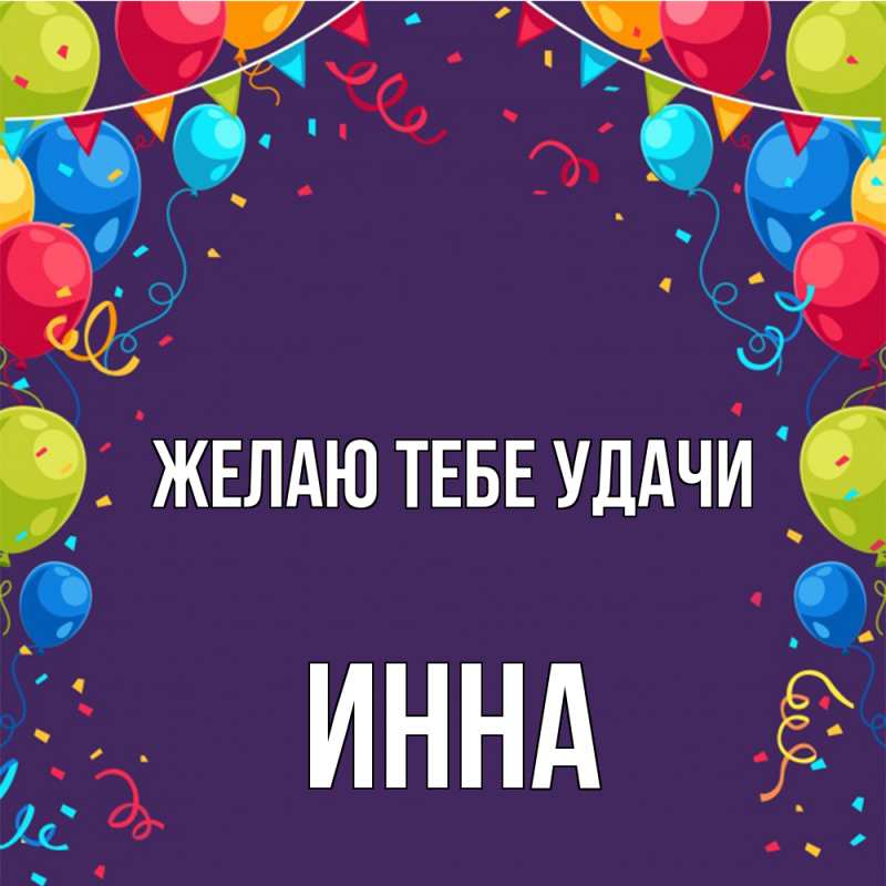 Картинка Желаю тебе удачи, Инна