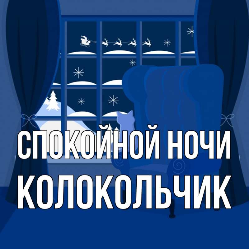 Картинка Спокойной ночи, Колокольчик