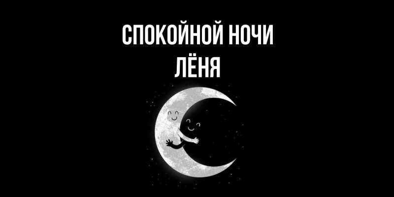Картинка Спокойной ночи, Лёня