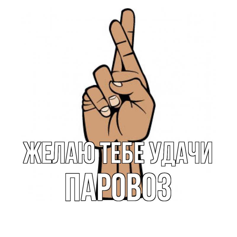 Картинка Желаю тебе удачи, Паровоз