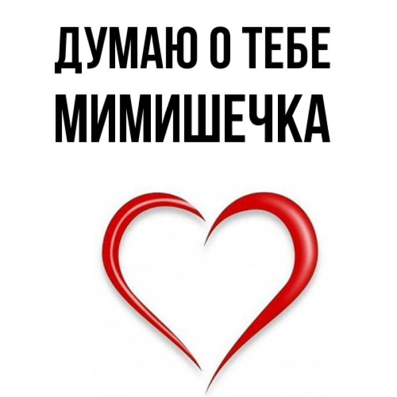 Картинка Думаю о тебе, мимишечка
