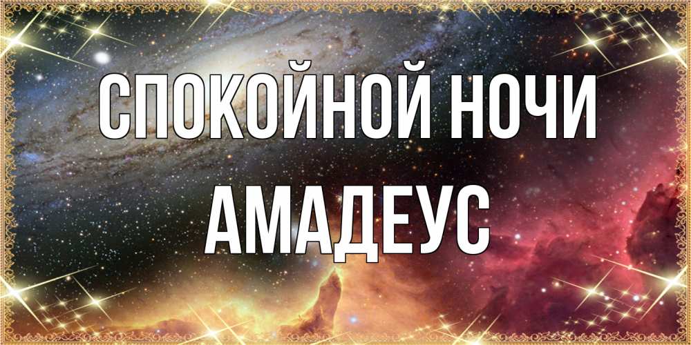 Открытка на каждый день с именем, Амадеус Спокойной ночи пожелание спокойного сна Прикольная открытка с пожеланием онлайн скачать бесплатно 