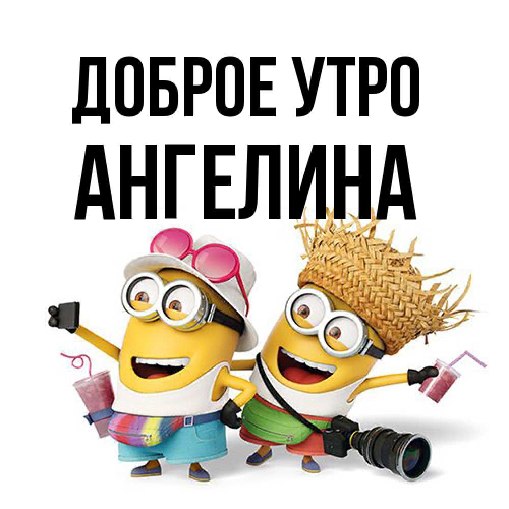 Открытка на каждый день с именем, Ангелина Доброе утро карнавал Прикольная открытка с пожеланием онлайн скачать бесплатно 
