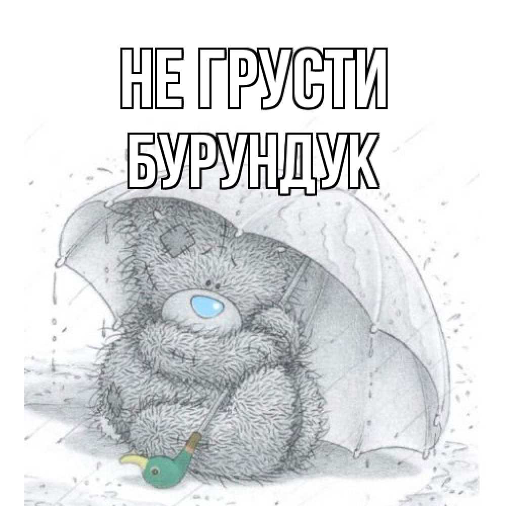 Открытка на каждый день с именем, Бурундук Не грусти медвежонок с зонтом Прикольная открытка с пожеланием онлайн скачать бесплатно 