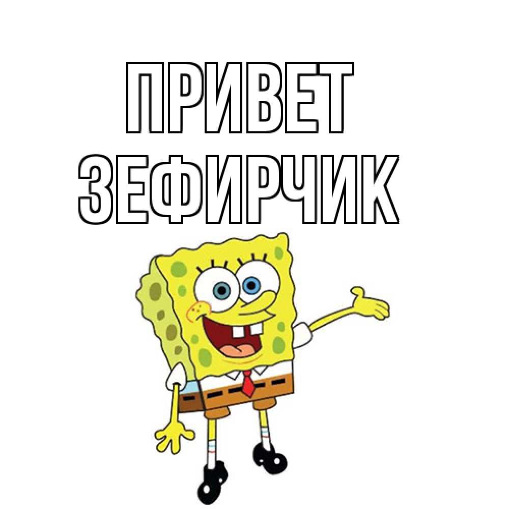 Открытка на каждый день с именем, Зефирчик Привет спанч Боб на позитиве Прикольная открытка с пожеланием онлайн скачать бесплатно 