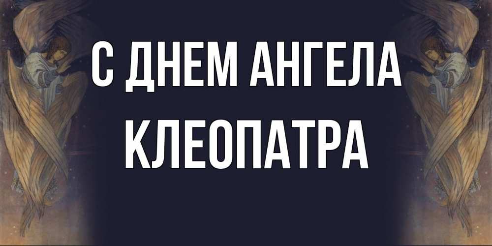 Открытка на каждый день с именем, Клеопатра С днем ангела день ангела Прикольная открытка с пожеланием онлайн скачать бесплатно 
