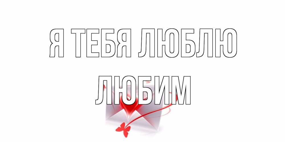Открытка на каждый день с именем, Любим Я тебя люблю конверт, сердце Прикольная открытка с пожеланием онлайн скачать бесплатно 