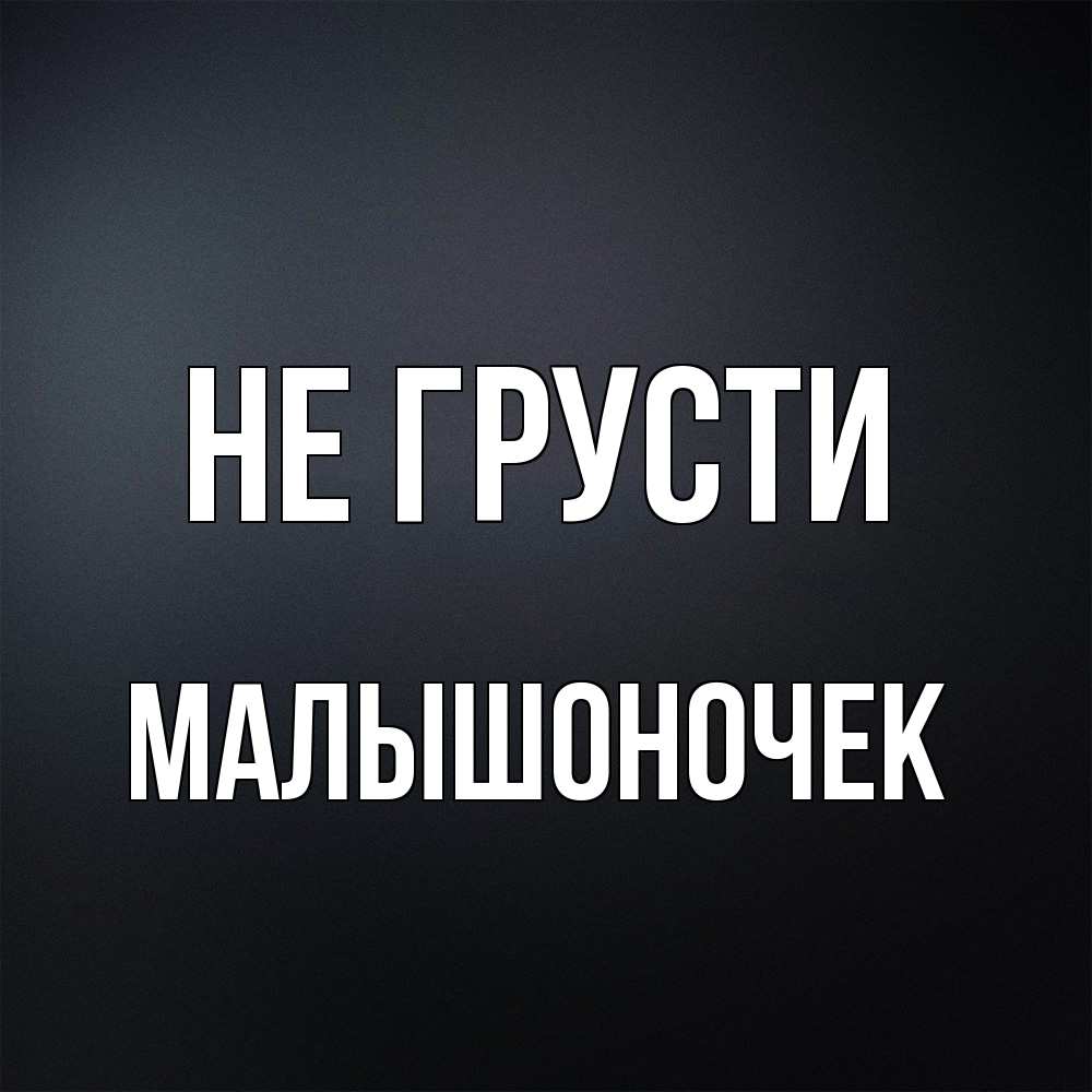 Открытка на каждый день с именем, Малышоночек Не грусти Градиент серый Прикольная открытка с пожеланием онлайн скачать бесплатно 