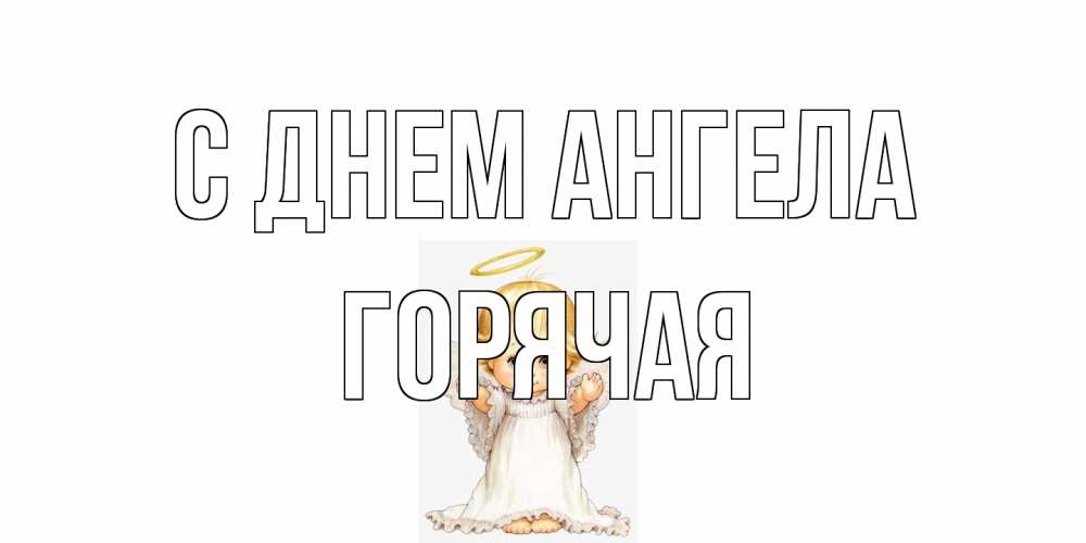 Открытка на каждый день с именем, горячая С днем ангела ангелочек, нимб Прикольная открытка с пожеланием онлайн скачать бесплатно 