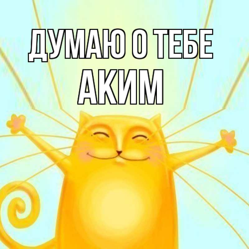 Картинка Думаю о тебе, Аким