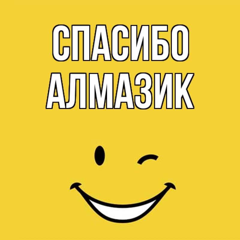 Картинка Спасибо, Алмазик