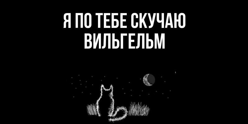 Картинка Я по тебе скучаю, Вильгельм