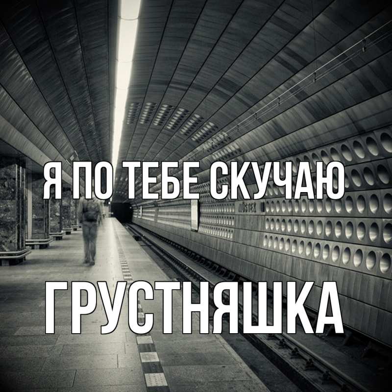 Картинка Я по тебе скучаю, Грустняшка