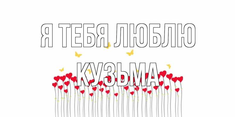 Картинка Я тебя люблю, Кузьма