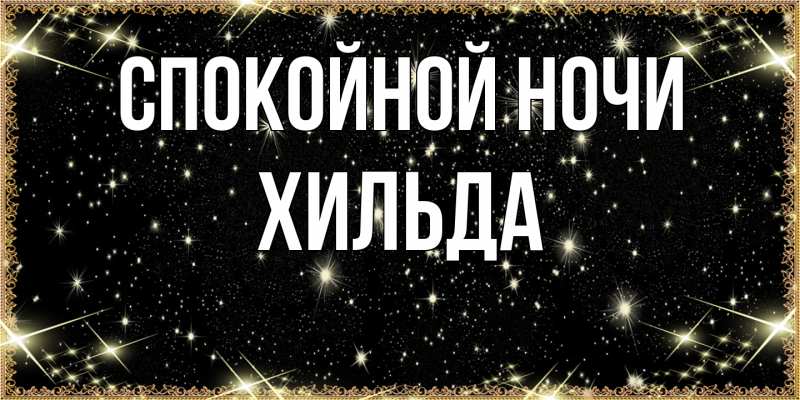 Картинка Спокойной ночи, Хильда