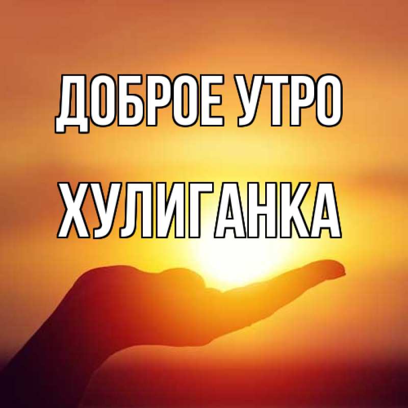 Картинка Доброе утро, Хулиганка