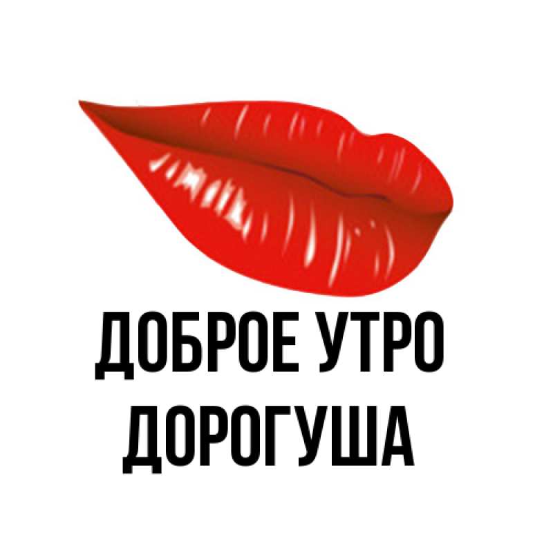 Картинка Доброе утро, дорогуша