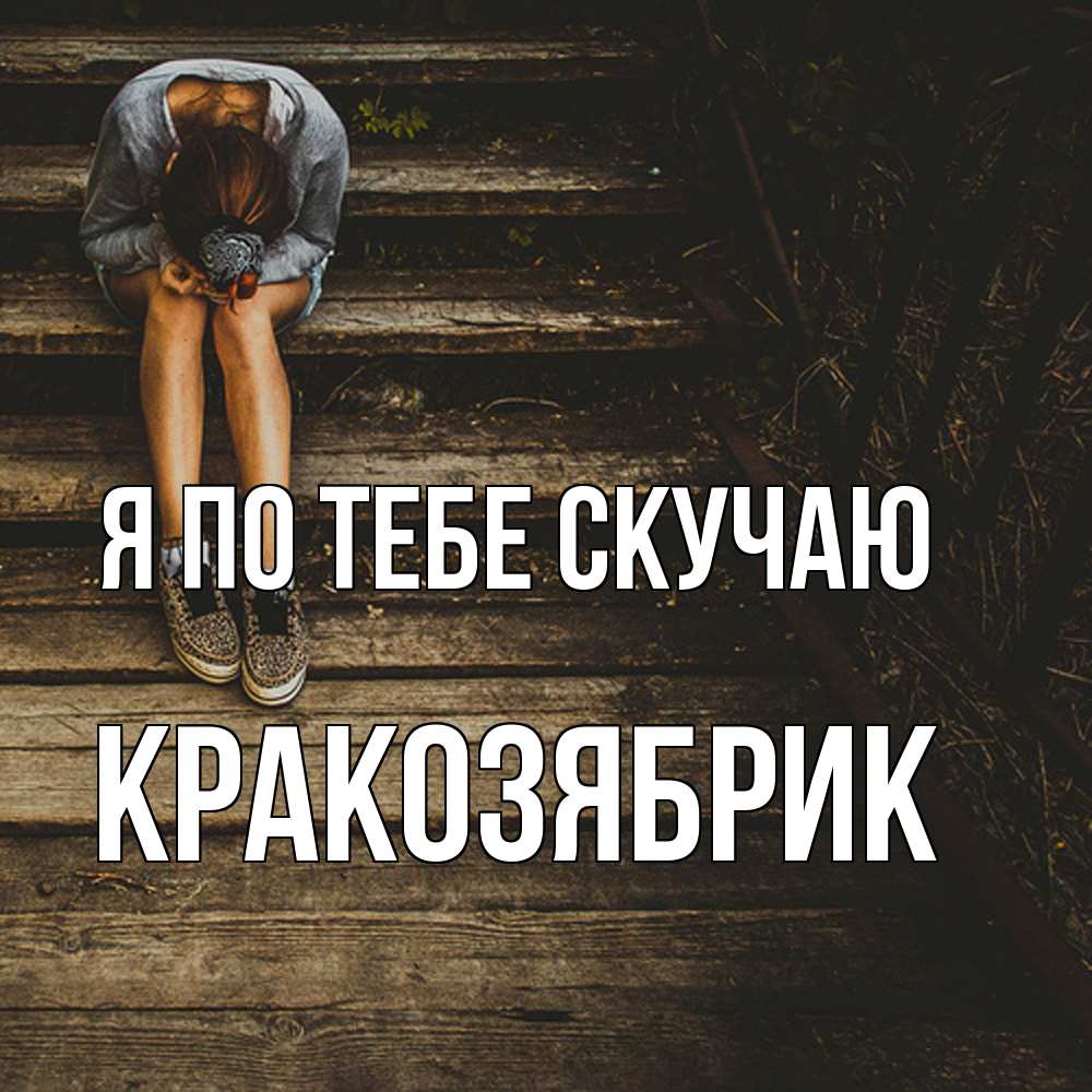 Открытка на каждый день с именем, Кракозябрик Я по тебе скучаю грущу Прикольная открытка с пожеланием онлайн скачать бесплатно 