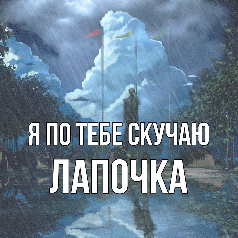 Открытка на каждый день с именем, лапочка Я по тебе скучаю печалька Прикольная открытка с пожеланием онлайн скачать бесплатно 