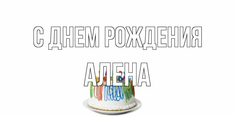 Открытка с именем, Алена, С днем рождения