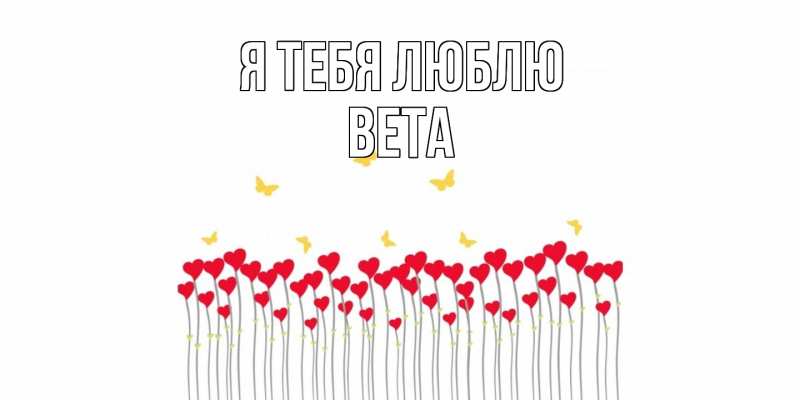 Картинка Я тебя люблю, Вета