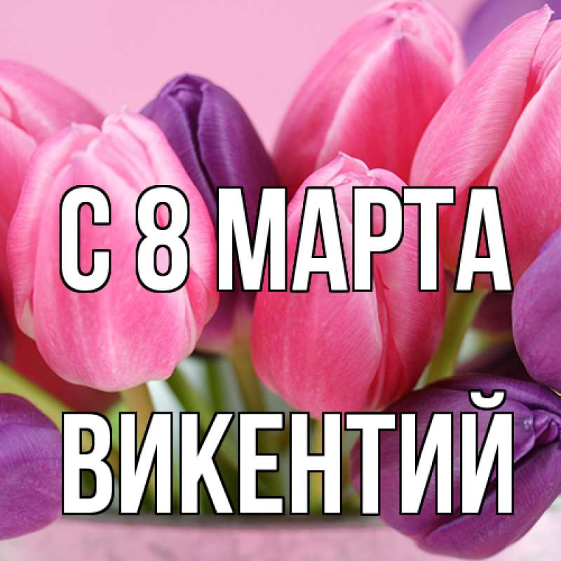 Картинка C 8 МАРТА, Викентий