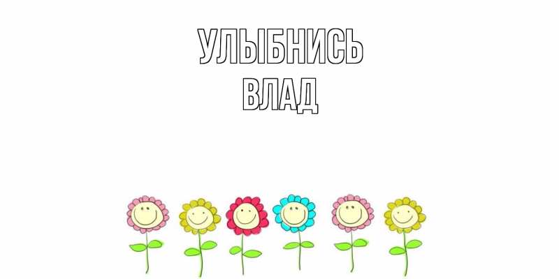 Картинка Улыбнись, Влад