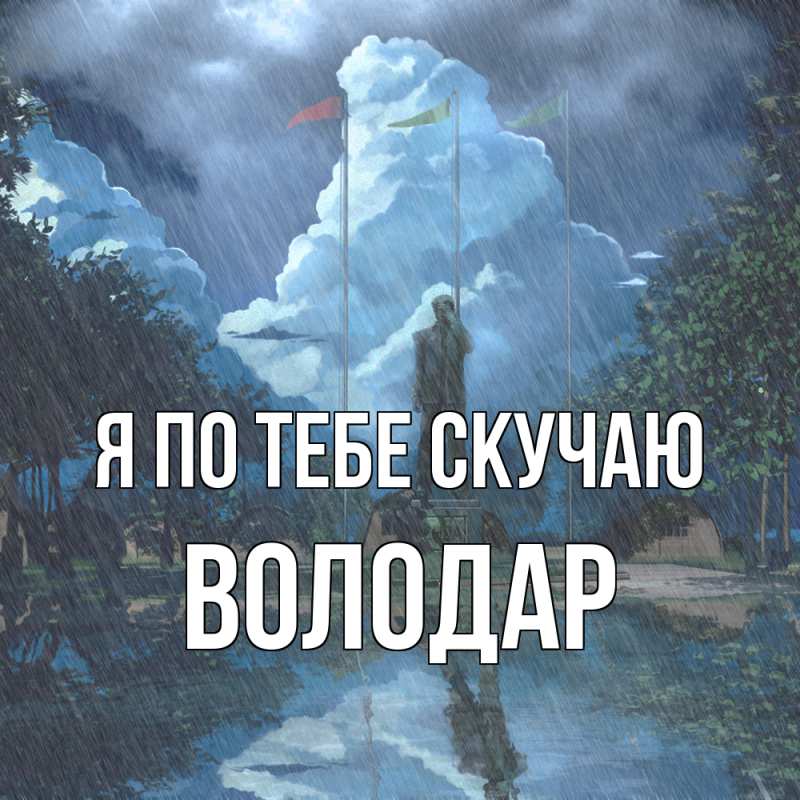 Картинка Я по тебе скучаю, Володар