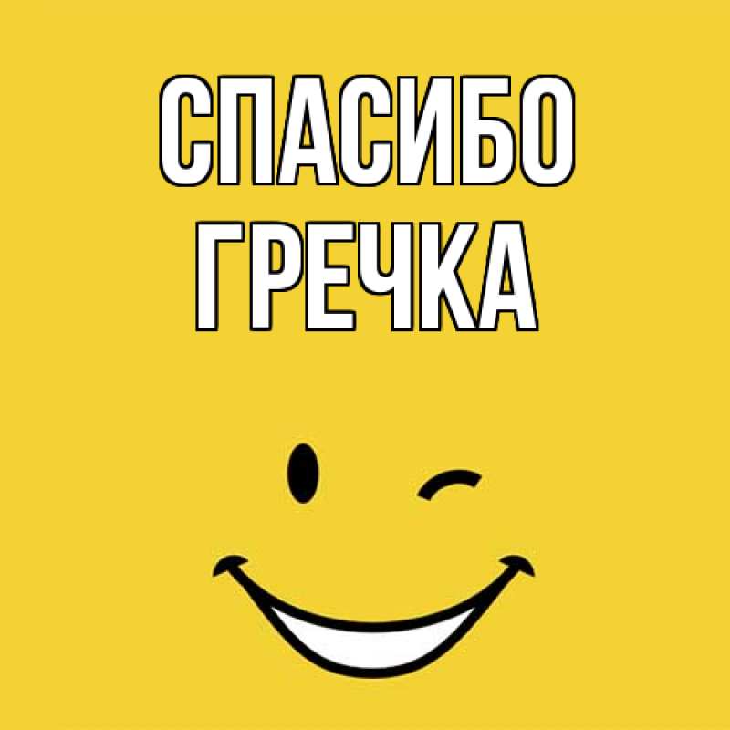 Картинка Спасибо, Гречка