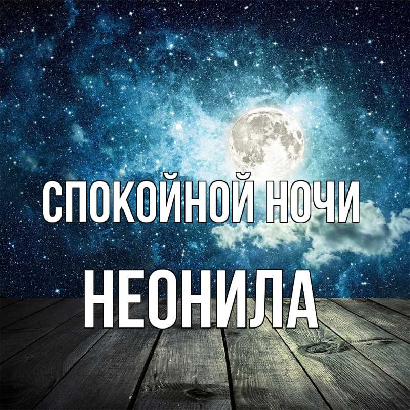 Картинка Спокойной ночи, Неонила
