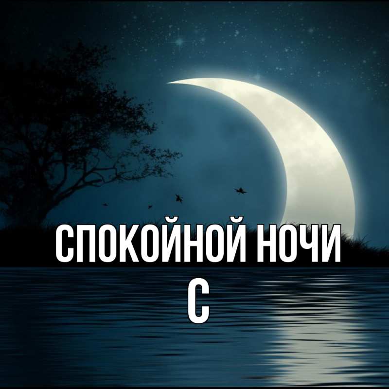 Картинка Спокойной ночи, С