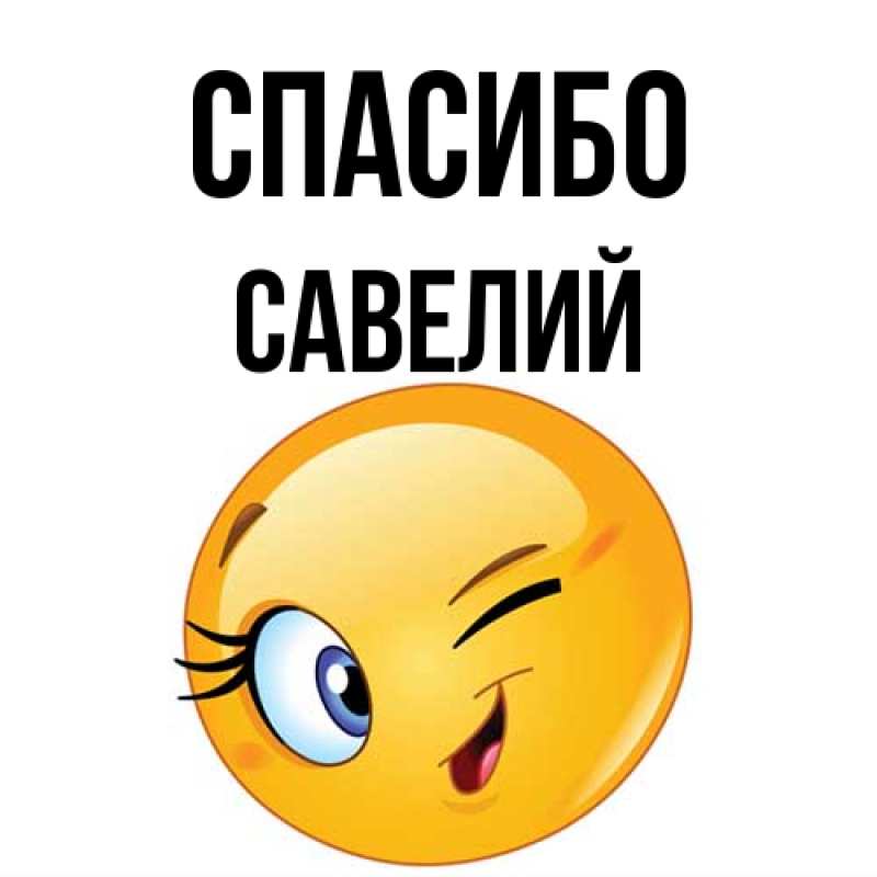 Картинка Спасибо, Савелий