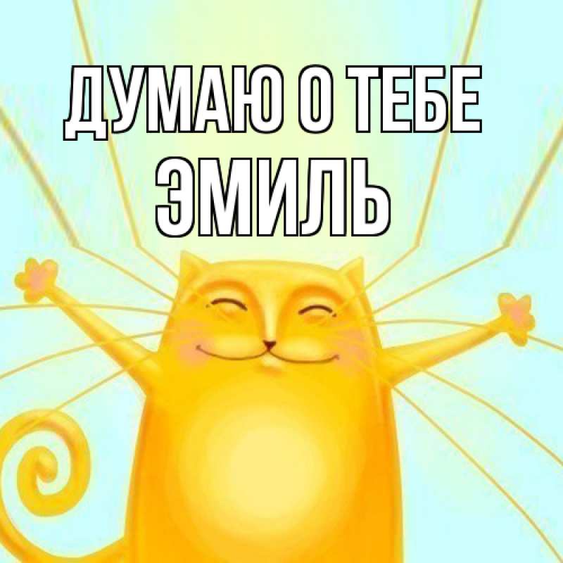 Картинка Думаю о тебе, Эмиль