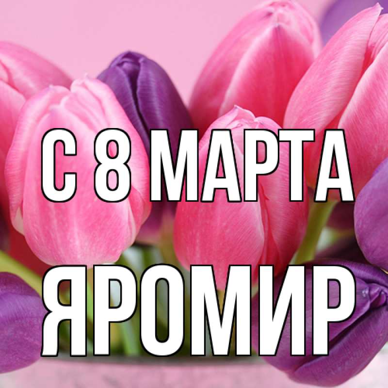 Картинка C 8 МАРТА, Яромир