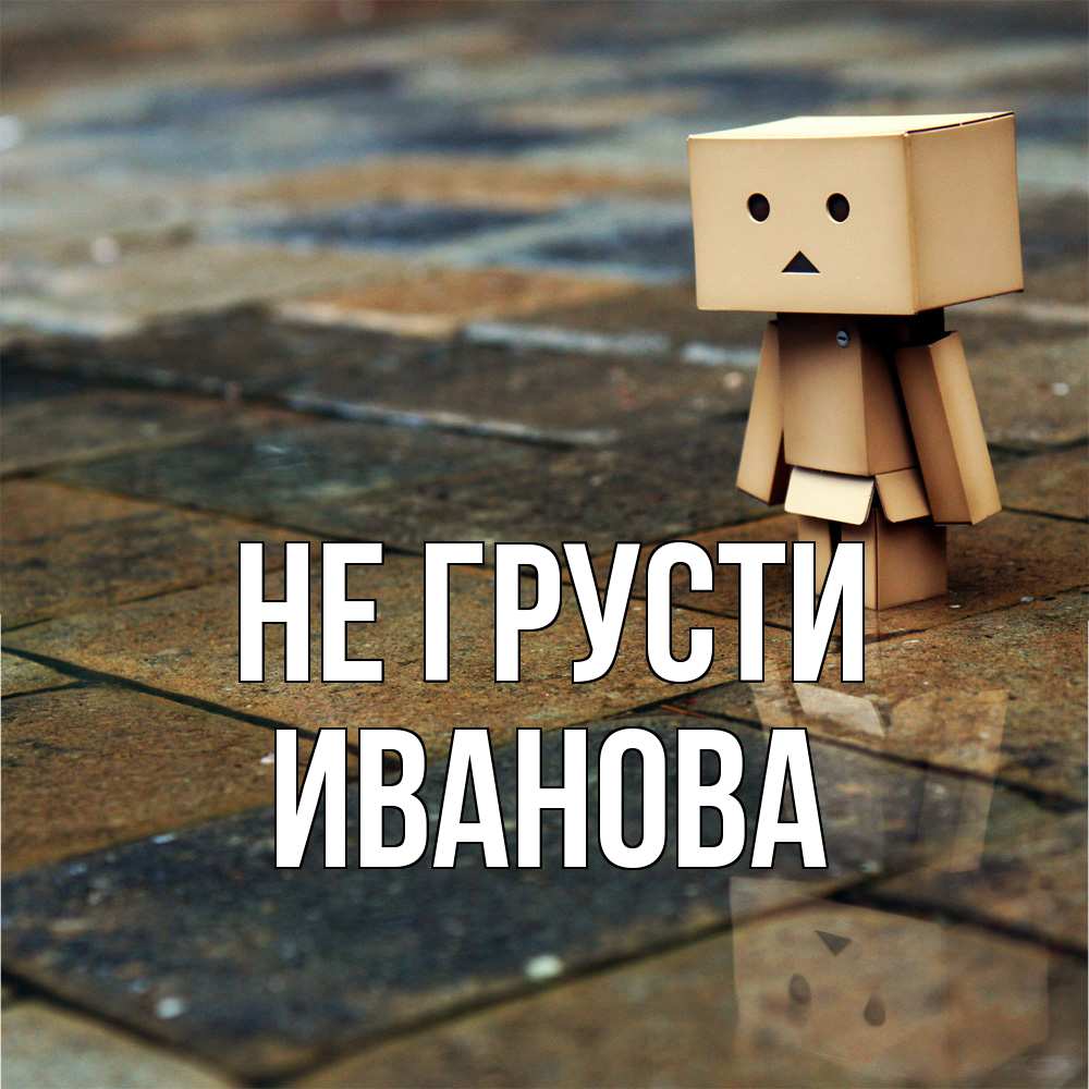 Открытка на каждый день с именем, Иванова Не грусти Стив Прикольная открытка с пожеланием онлайн скачать бесплатно 