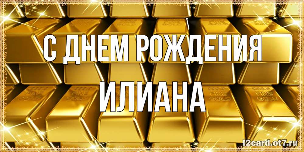Открытка на каждый день с именем, Илиана С днем рождения открытки с пожеланиями финансовой стабильности Прикольная открытка с пожеланием онлайн скачать бесплатно 