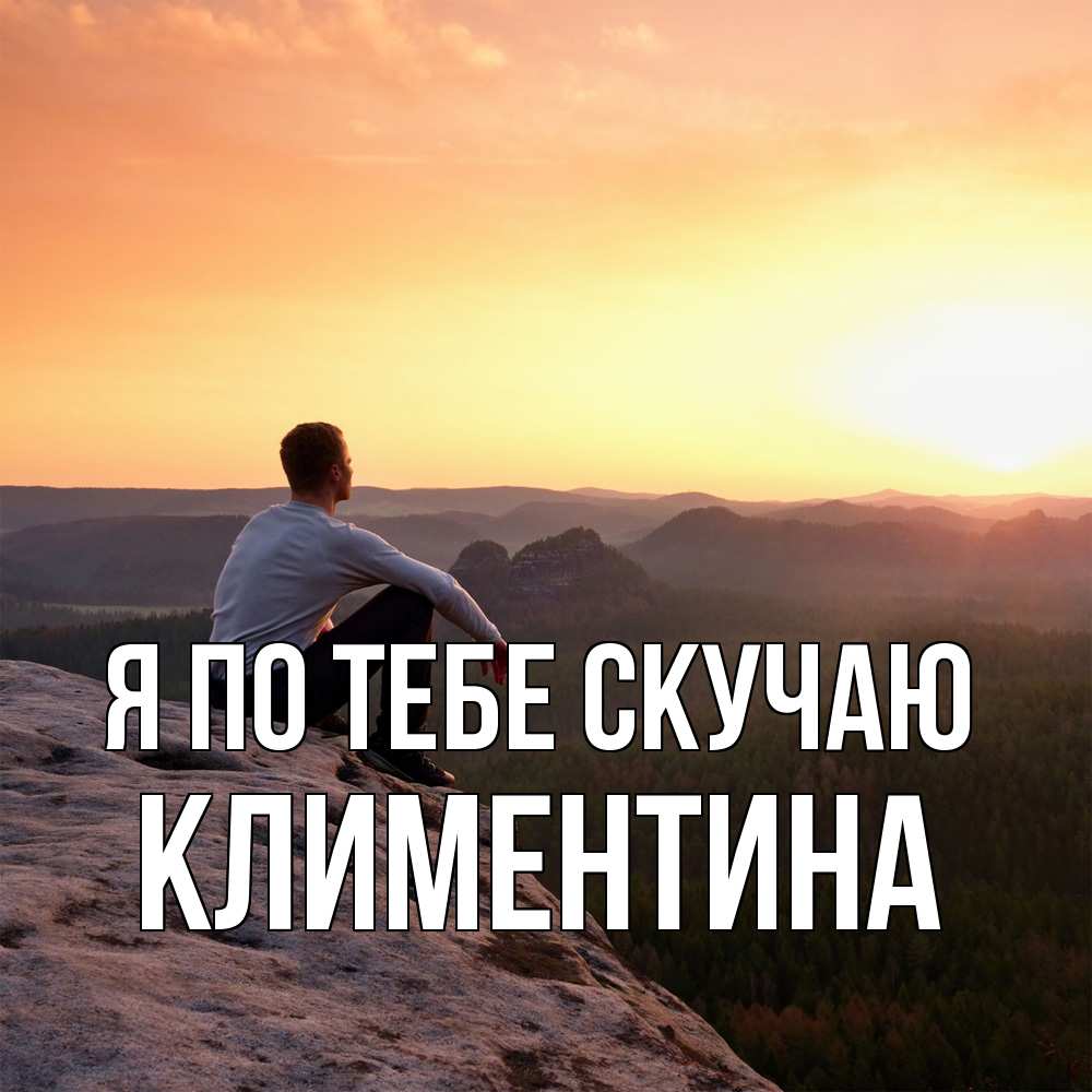 Открытка на каждый день с именем, Климентина Я по тебе скучаю открытка про скучашки 1 Прикольная открытка с пожеланием онлайн скачать бесплатно 
