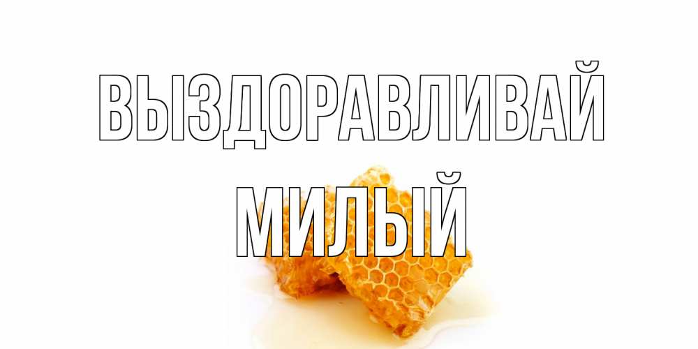 Открытка на каждый день с именем, Милый Выздоравливай скорейшего выздоровления для знакомых Прикольная открытка с пожеланием онлайн скачать бесплатно 