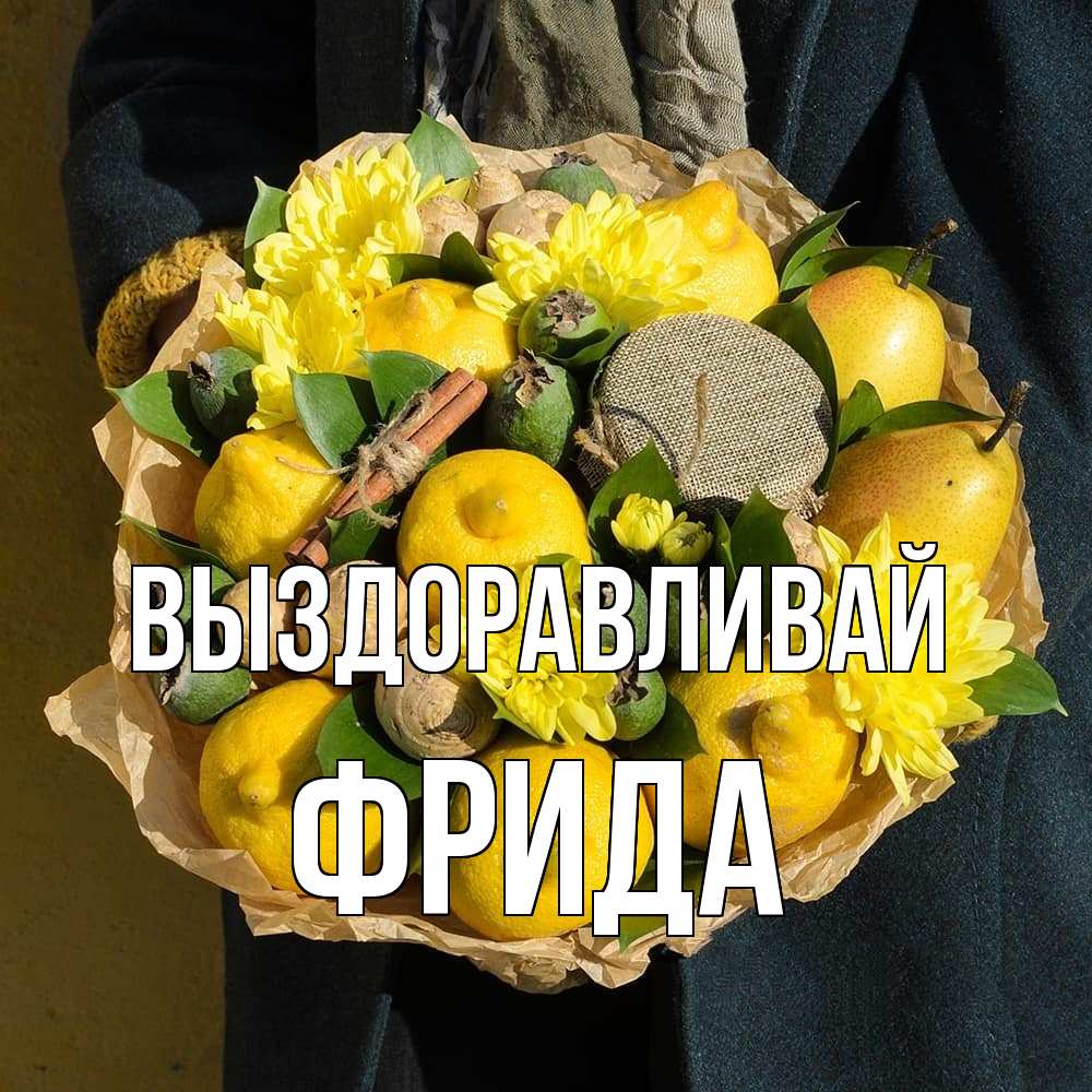 Открытка на каждый день с именем, Фрида Выздоравливай букет витаминов Прикольная открытка с пожеланием онлайн скачать бесплатно 