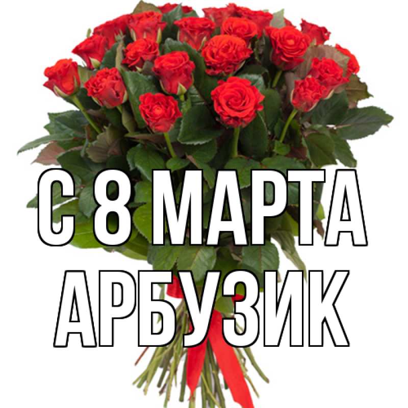 Картинка C 8 МАРТА, Арбузик
