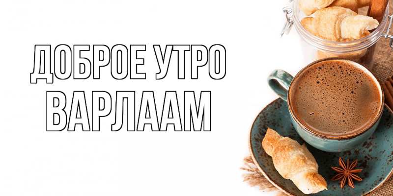 Картинка Доброе утро, Варлаам