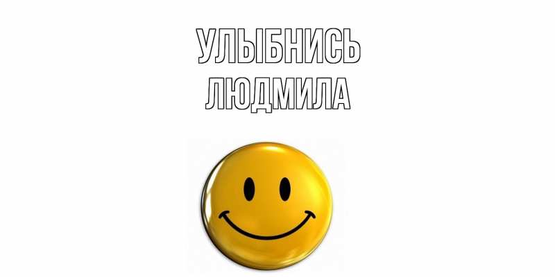 Картинка Улыбнись, Людмила